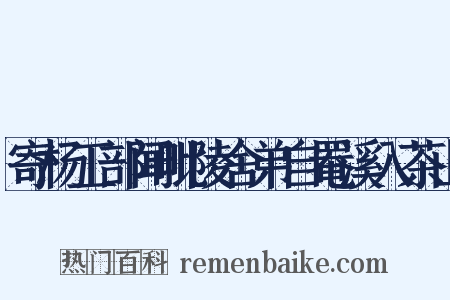 寄杨工部闻毗陵舍弟自罨溪入茶山是什么意思的图片